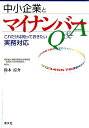 中小企業とマイナンバーQ＆A [ 鈴木涼介 ]