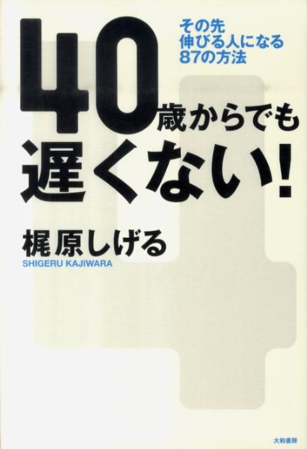 40歳からでも遅くない！