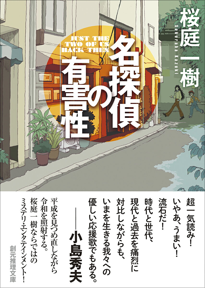 超一気読み！
いやあ、うまい！　流石だ！
時代と世代、現代と過去を痛烈に対比しながらも、
いまを生きる我々への優しい応援歌でもある。
ーー小島秀夫

推理の風が吹いたあっ！

「名探偵に人生を奪われた。私は五狐焚風を絶対に許さない」
と語る謎の告発者は誰なのか？
名探偵、五狐焚風。助手、わたし、鳴宮夕暮。
20年ぶりの再会を経て、わたしたちは過去の推理を検証する旅に出る。

 平成を見つめ直しながら令和を照射する。
桜庭一樹ならではの
ミステリ・エンタテインメント！

かつて名探偵の時代があった。彼らは脚光を浴び、黄金時代を築き上げるに至ったが、平成中期以降は急速に忘れられていった。……それから20年あまりの時が過ぎ、YouTubeの人気チャンネルで突如、名探偵の弾劾が始まった。槍玉に挙げられたのは名探偵四天王の一人、五狐焚風だ。風の推理は間違っていたのか？　名探偵の助手だったわたしは、風とともに過去を検証する旅に出る。解説＝青柳美帆子