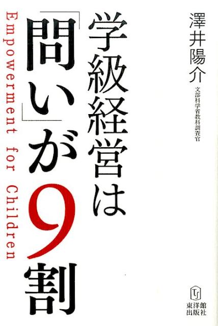 学級経営は「問い」が9割 Empowerment　for　C