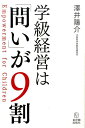 学級経営は「問い」が9割 Empowerment　for　C