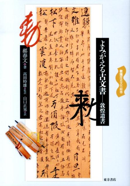 よみがえる古文書ー敦煌遺書 （敦煌歴史文化絵巻） [ 【カク】　春文 ]