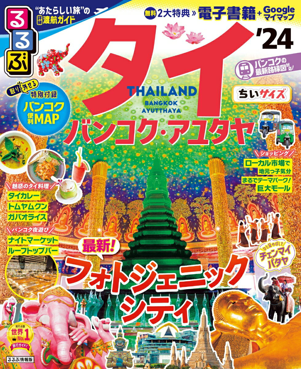 タイ｜最新ガイドブック！バンコクの人気スポットや地図がわかりやすい本などおすすめは？