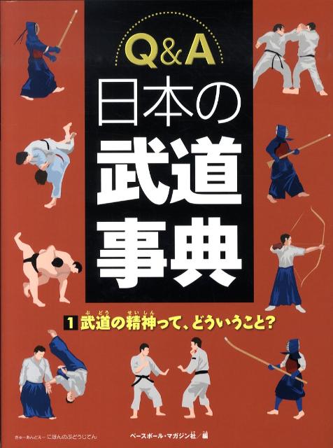 Q＆A日本の武道事典（1）