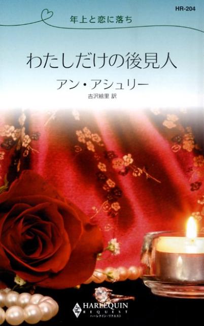 わたしだけの後見人