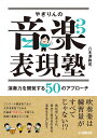 やぎりんの音楽表現塾～演奏力を開発する50のアプローチ～ [ 八木澤 教司 ]