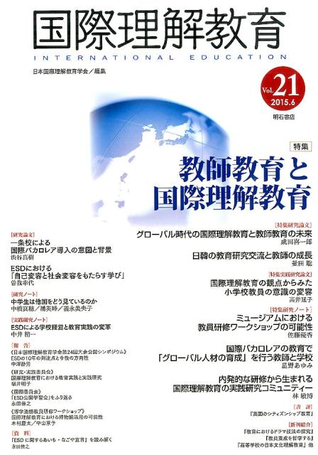 国際理解教育（vol．21（2015．6））