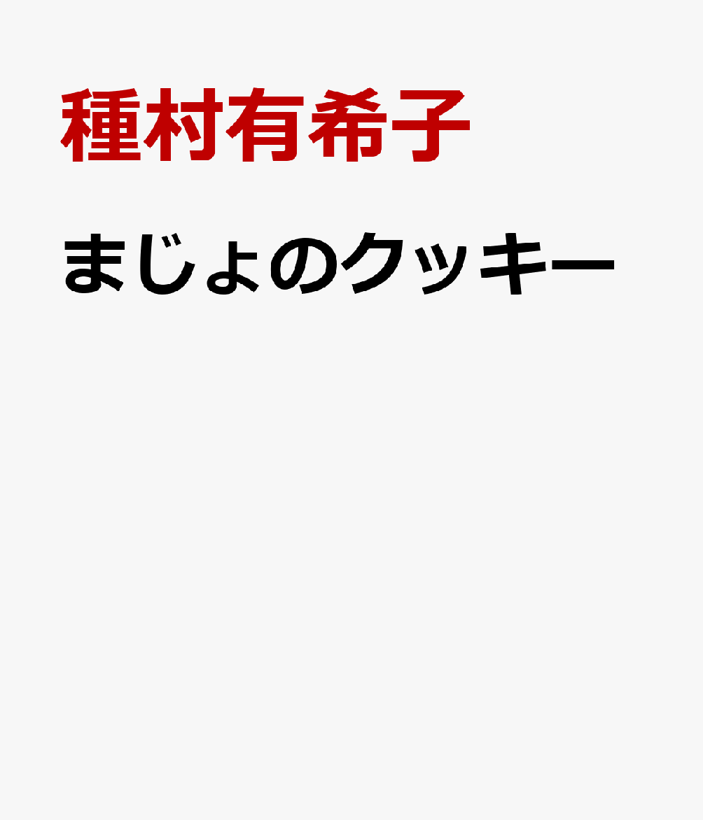 まじょのクッキー