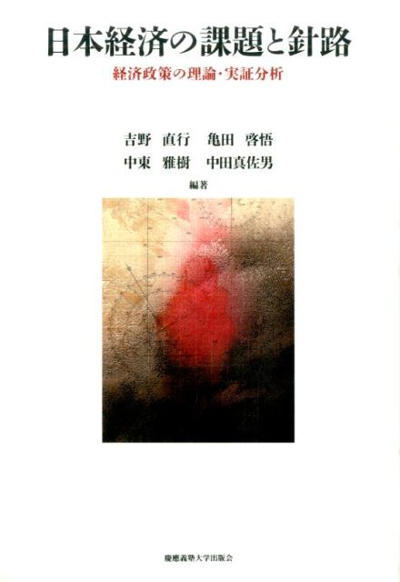 日本経済は、不良債権問題、財政の悪化、経済成長の減速、新興国経済の台頭、自然環境問題といったさまざまな課題に直面し、その対応に追われてきた。過去四半世紀の経済政策は果たして正しかったのだろうか。日本の重要課題をとりあげ、最先端の経済理論と統計手法を駆使して分析・評価し、財政・金融の両面から日本経済復活への知見を提供する。
