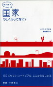 娘と話す国家のしくみってなに？