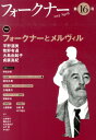 フォークナー（第16号（2014　April） 特集：フォークナーとメルヴィル [ 日本ウィリアム・フォークナー協会 ]