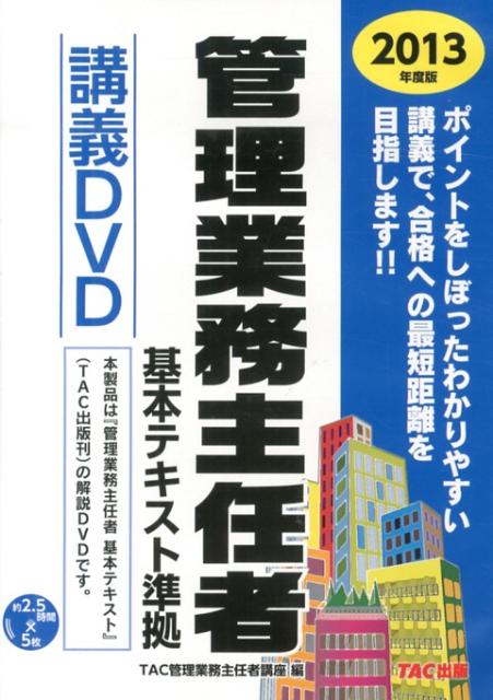 DVD＞管理業務主任者基本テキスト準拠講義DVD（2013年度版） （＜DVD＞） [ TAC管理業務主任者講座 ]