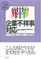 実例解説　企業不祥事対応