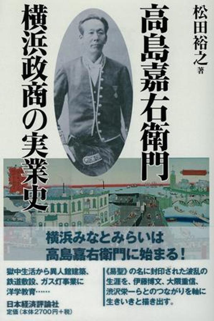 高島嘉右衛門　横浜政商の実業史