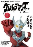 俺たちのウルトラマンシリーズ　「ウルトラマンタロウ」