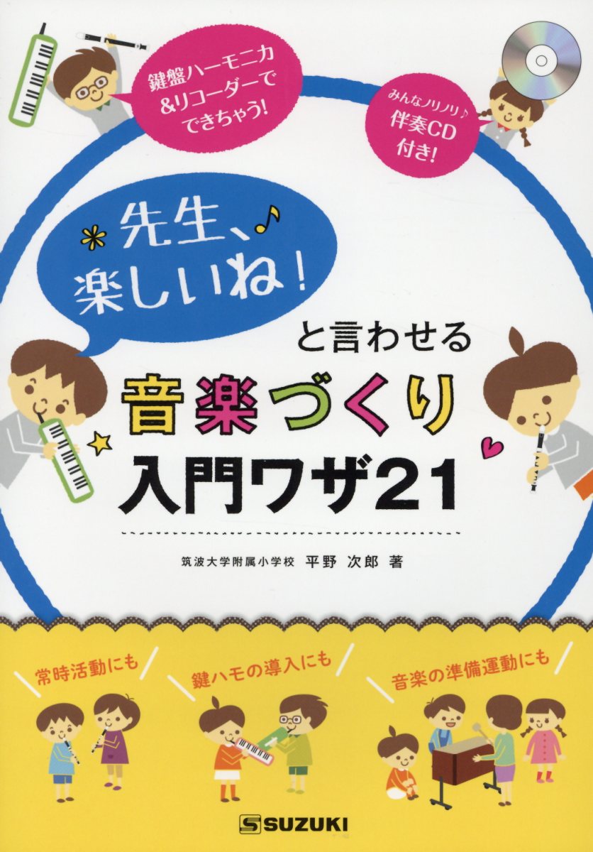 「先生、楽しいね！」と言わせる音楽づくり入門ワザ21第2版