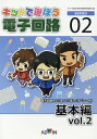 キットで遊ぼう電子回路シリーズ（No．2） 基本編 Vol．2 キットで遊ぼう電子回路研究委員会