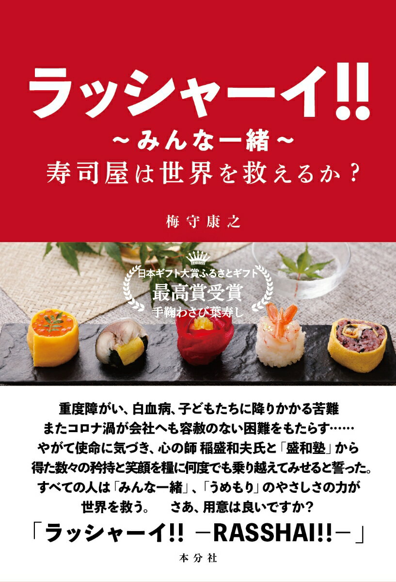ラッシャーイ!! ～みんな一緒～ 寿司屋は世界を救えるか? [ 梅守康之 ]