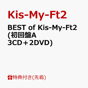 【先着特典】BEST of Kis-My-Ft2 (初回盤A 3CD＋2DVD)(ミニクリアファイルA) [ Kis-My-Ft2 ]
