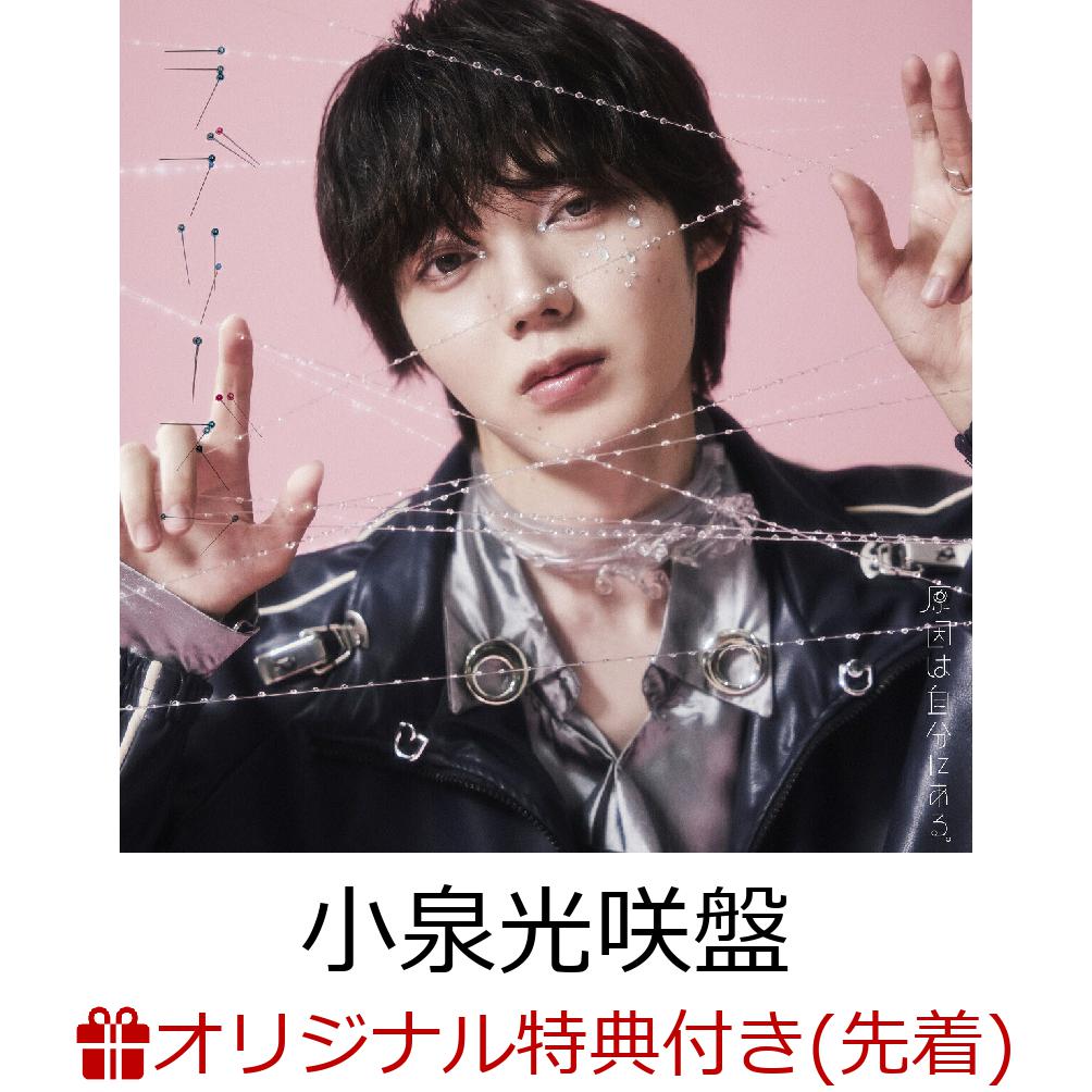 【楽天ブックス限定先着特典】【クレジットカード決済限定】ラブリーズン (小泉光咲盤)(オンラインラッキードロー抽選権+アクリルチャーム(7種ランダム)) [ 原因は自分にある。 ]