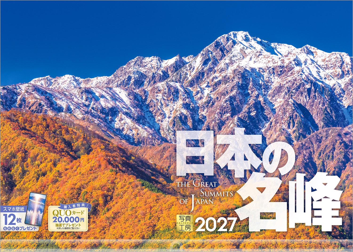日本を代表する名峰・名山が、四季折々に魅せる決定的な瞬間を凝縮しました。
多くの登山者が一生に1度は出逢いたいと願う、峻険かつ優美な絶景の数々。春の陽光に柔らかな表情を見せる白馬三山、秋色に染まり始めた谷川岳など、ページをめくるたびにダイナミックな鼓動が伝わります。
山を愛する方はもちろん、日常の中で大自然のエネルギーを感じたい方へ。あなたの心に爽快な風を届ける、至高の山岳カレンダーです。
年末年始の贈りものや、クリスマスプレゼントにおすすめです。

◆仕様◆
・圧倒的に美しい写真で選ばれています！
・開いた時のサイズ : 縦600×横420mm
・スマホ壁紙12枚付き
・写真上部が丸まらない透明ホルダー付き
・抽選でQUOカードがもらえる！

◆掲載写真◆
【1月】霧ヶ峰に現れる光の柱
【2月】朝陽に輝く鹿島槍ヶ岳
【3月】日本三大樹氷・森吉山
【4月】白馬の春、北アルプスと一本桜
【5月】穂高連峰に沈みゆく満月
【6月】室根山を染めるヤマツツジ
【7月】大キレットの先に立つ孤高の槍
【8月】碧い水を湛える黒部湖
【9月】鏡平を彩る錦秋
【10月】秋色に染まり始めた谷川岳
【11月】冬の訪れを告げる三段紅葉
【12月】室堂より望む純白の奥大日岳
【翌年ページ】黄金に染まる荒谷山の雲海

◆注意事項◆
法律の改正等により、国民の休日等が変更になる場合があります
販売目的の額装不可／禁無断転載
掲載月と撮影月が異なる月もございますので、ご了承ください

◆QUOカード プレゼントキャンペーン◆
アンケートへご協力いただいた方の中から
抽選でQUOカードをプレゼント！

20,000円分 : 1名様
10,000円分 : 3名様
1,000円分 : 50名様

締切 : 2027年1月25日まで（詳しくは商品をご覧ください）
