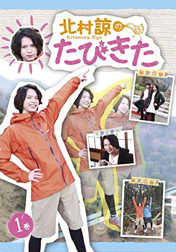 北村諒のたびきた 1巻