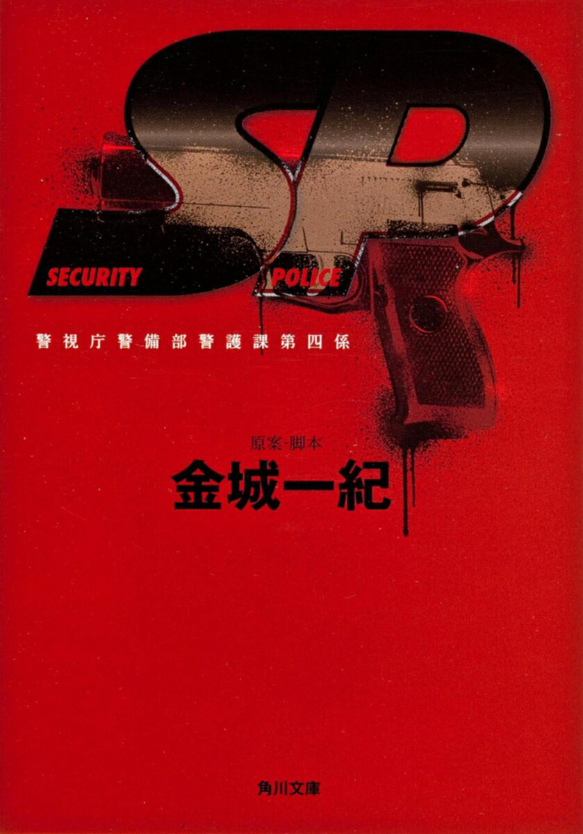 SP 警視庁警備部警護課第四係