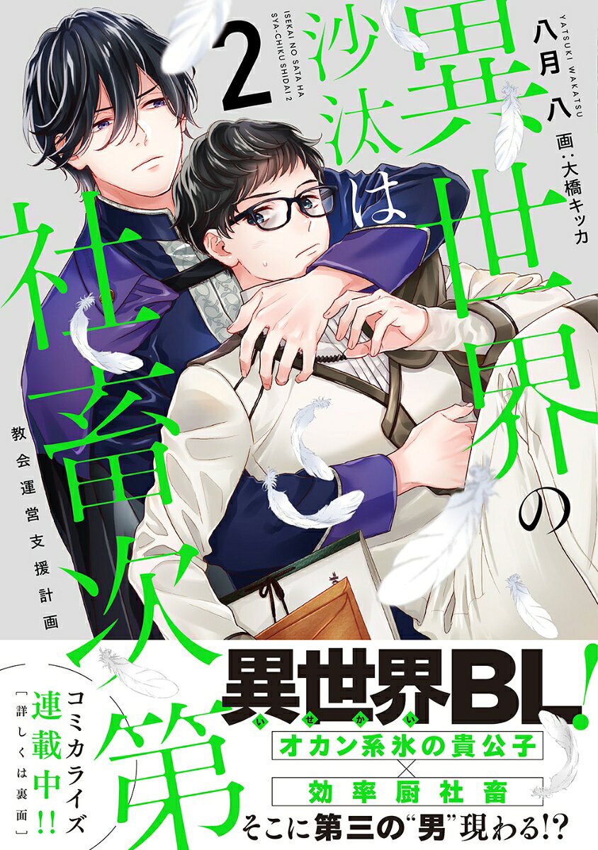 教会運営支援計画 異世界の沙汰は社畜次第 表紙