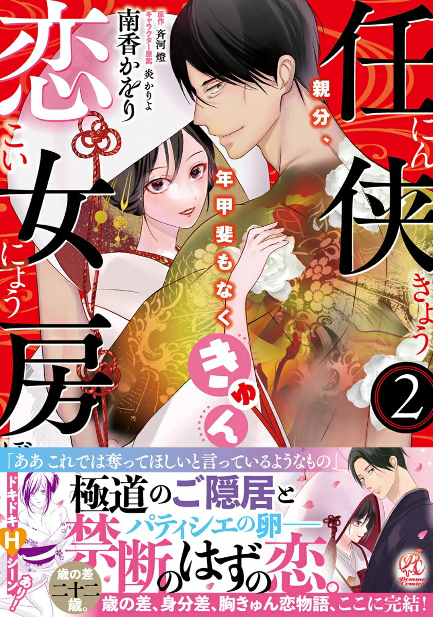 任侠恋女房 親分、年甲斐もなくきゅん 2巻