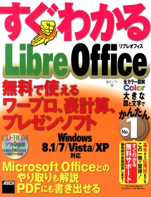 すぐわかる　LibreOffice 無料で使えるワープロ、表計算、プレゼンソフト