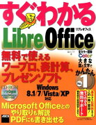 すぐわかるLibreOffice