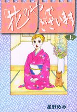「花のや」でございます 1巻 表紙