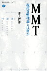 MMT　現代貨幣理論とは何か （講談社選書メチエ） [ 井上 智洋 ]