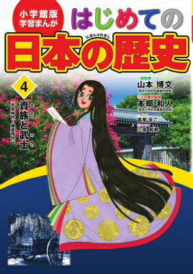 小学館版 学習まんが はじめての日本の歴史 4