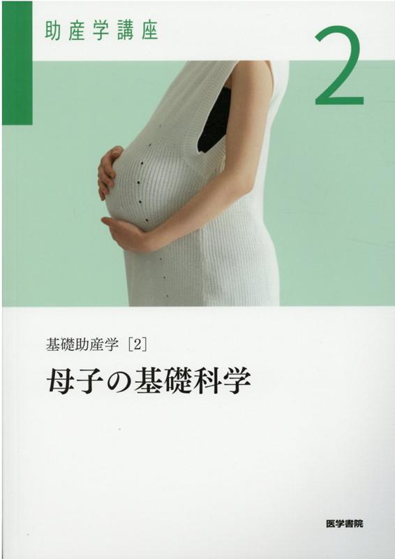 基礎助産学[2] 母子の基礎科学 第6版