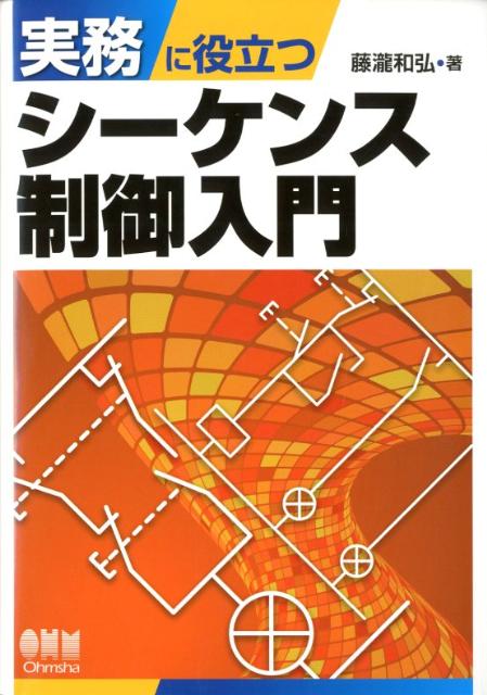 実務に役立つシーケンス制御入門