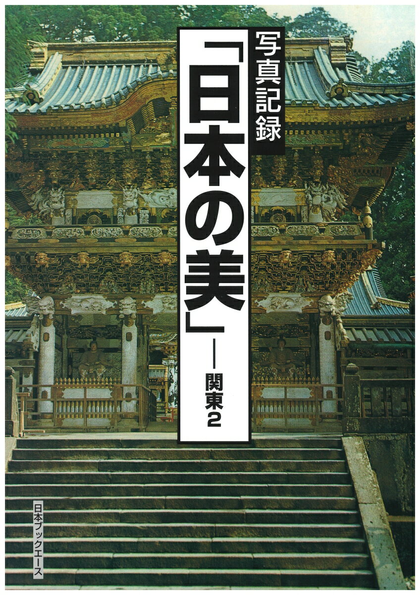 日本の美（関東　2）