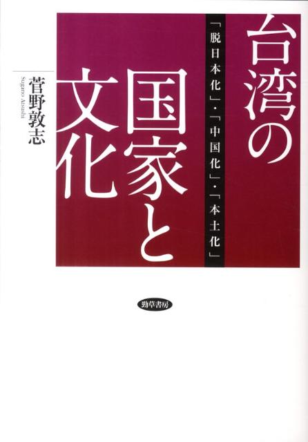 台湾の国家と文化