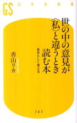 世の中の意見が〈私〉と違うとき読む本