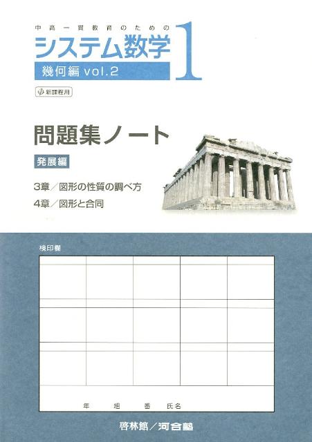 システム数学1幾何編問題集ノート発展編（vol．2）