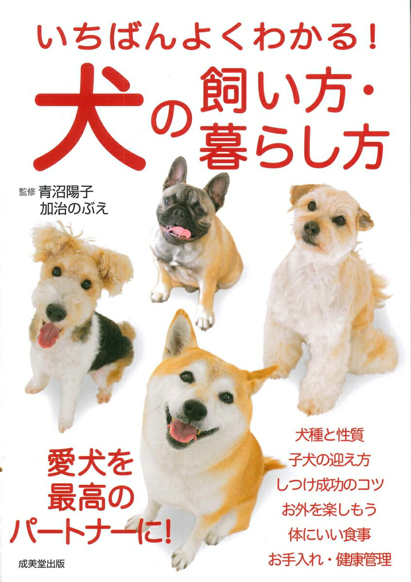 いちばんよくわかる！犬の飼い方・暮らし方 [ 青沼　陽子 ]