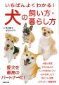 愛犬を最高のパートナーに！犬種と性質、子犬の迎え方、しつけ成功のコツ、お外を楽しもう、体にいい食事、お手入れ・健康管理。