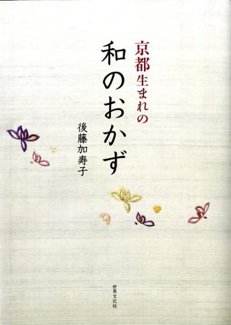 京都生まれの和のおかず