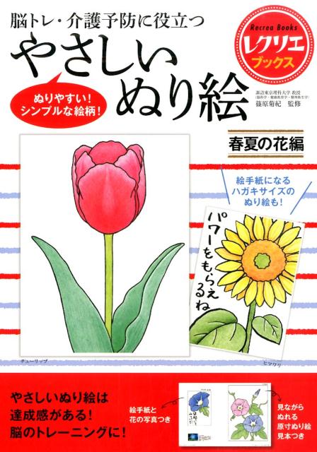 やさしいぬり絵　春夏の花編 脳トレ・介護予防に役立つ （レクリエブックス） [ 篠原 菊紀 ]