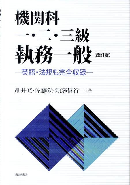 機関科一・二・三級執務一般改訂版