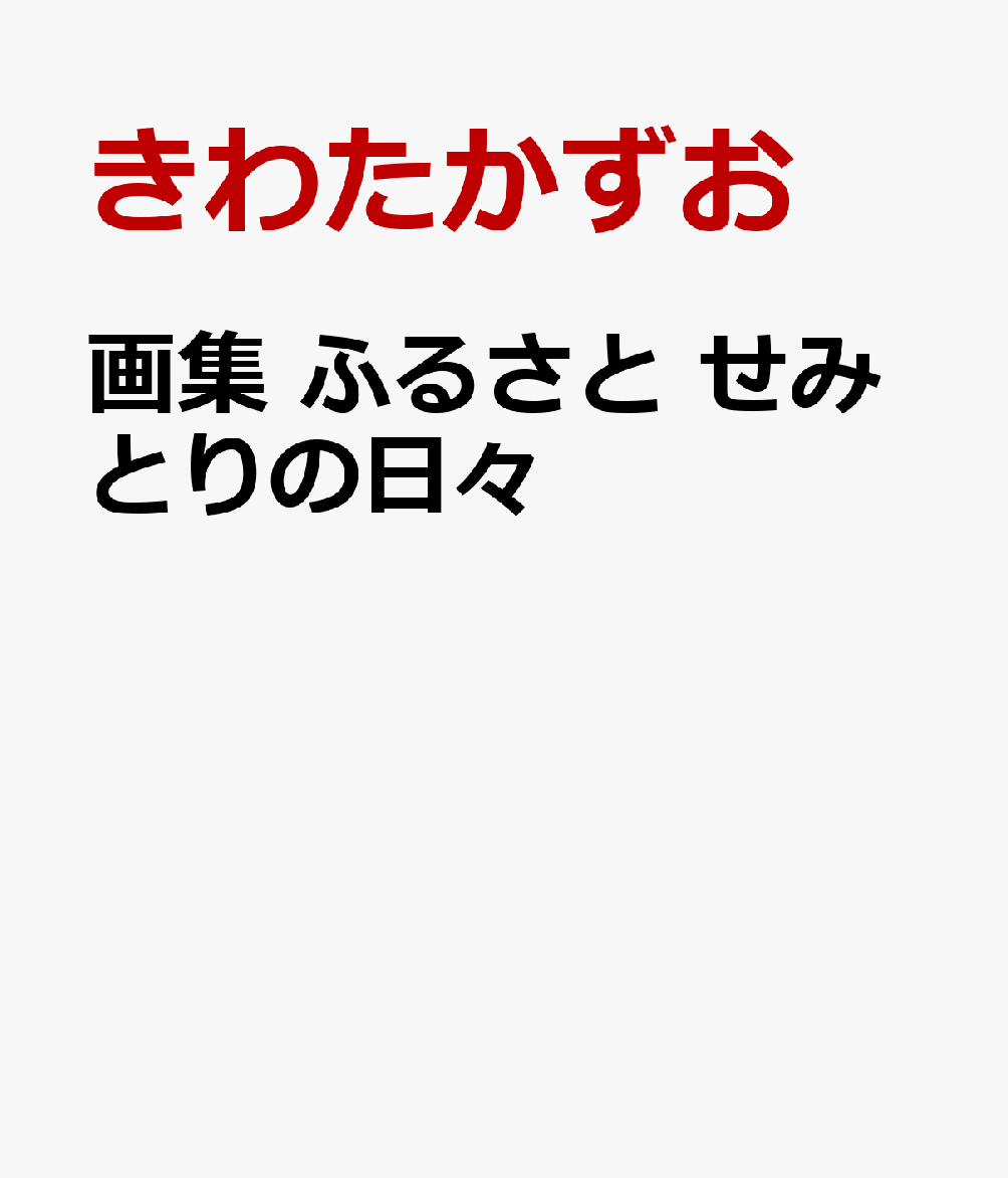 画集　ふるさと せみとりの日々