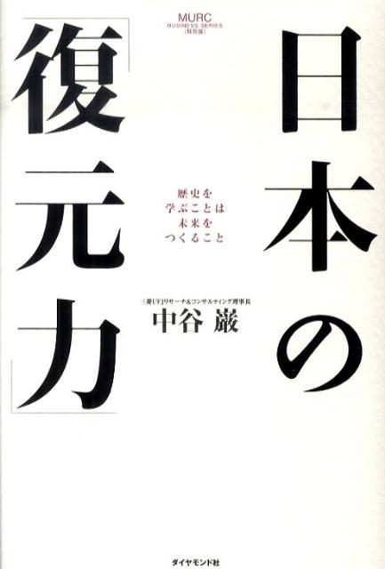 日本の「復元力」 歴史を学ぶことは未来をつくること （MURC　business　series） [ 中谷巌 ]