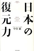 日本の「復元力」