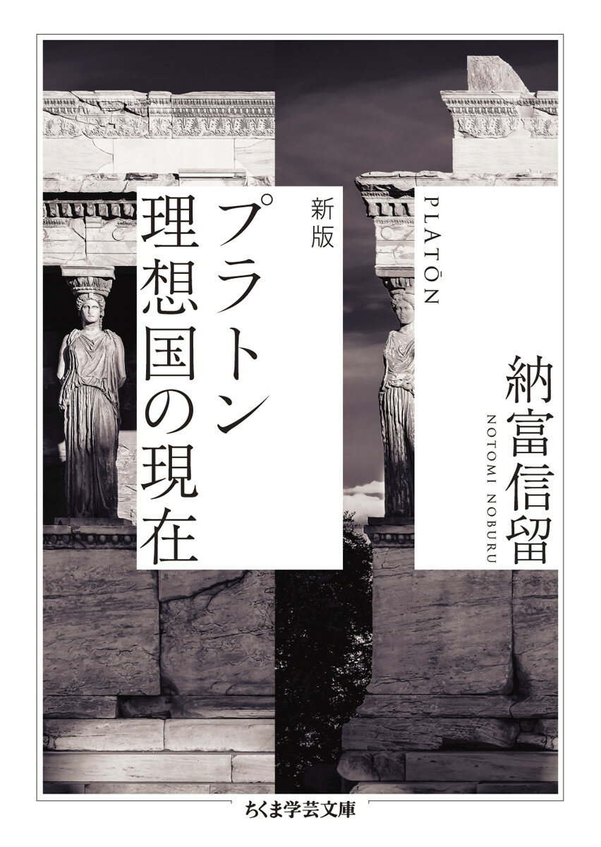 「理想」という語は、明治の時代、プラトンの「イデア」の訳語として造られ、定着した。そしてプラトンの最高傑作『ポリテイア』（『国家』）が『理想国』の標題で出版され、近代国家建設をめざす多くの日本人の希望の拠りどころとなる。だが、新たな理想社会を創らんとするその熱情は、やがて全体主義に利用される運命を辿ったー。かくも激しく人々の魂を突き動かしたプラトンの理想主義哲学とは、果たしていかなるものか。『ポリテイア』の核心を読み解くことで、哲学という営みが切りひらく最良の地平を描き出す。初学者への案内として「プラトン『ポリテイア』を読むために」を付した決定版。