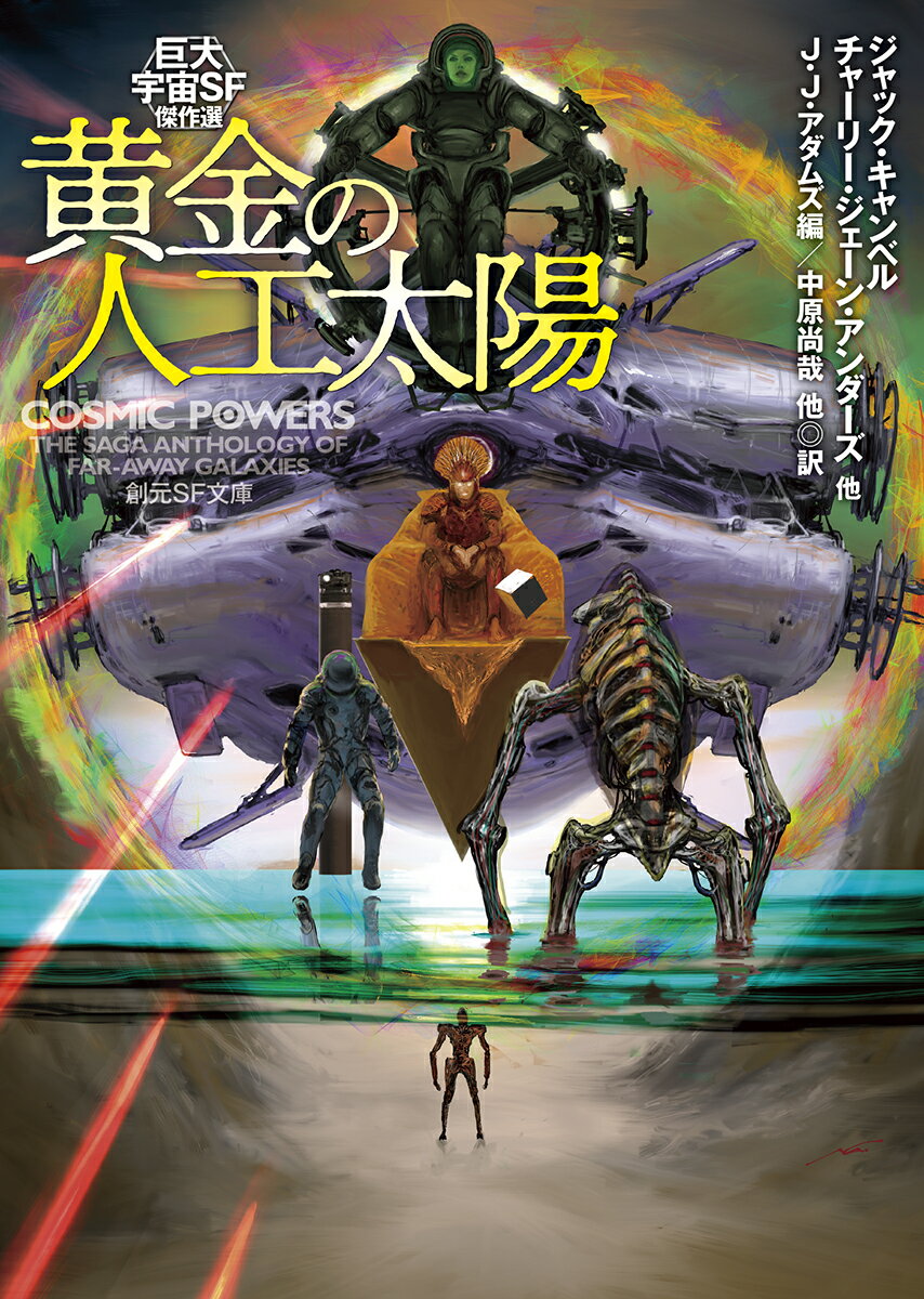 黄金の人工太陽 巨大宇宙SF傑作選 （創元SF文庫） [ J・J・アダムズ ]